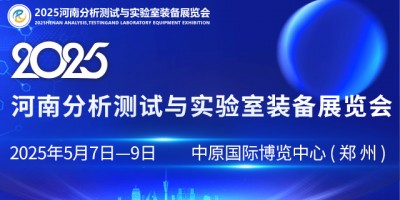 2025河南分析测试与实验室装备展览会