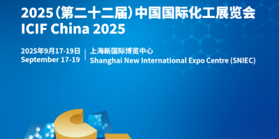 2025第二十二届上海化工展览会 (ICIF 2025)