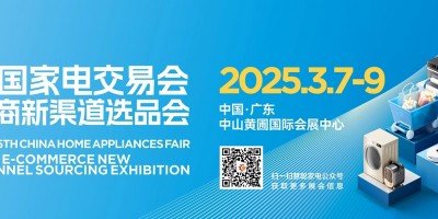 2025中山家电展、广东中山小家电展会、2025中山电器展会