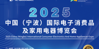 2025宁波家电展、2025宁波小家电展、2025宁波电器展