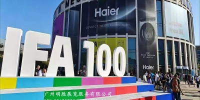 IFA2025德国柏林消费电子及家电展览会