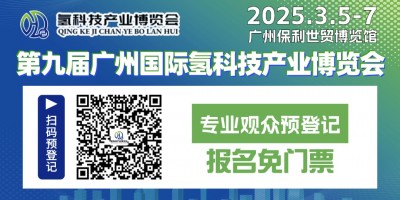 第九届广州国际氢科技产业博览会