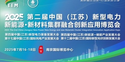 2025第二届(江苏)新型电力·新能源集群融合创新应用博览会