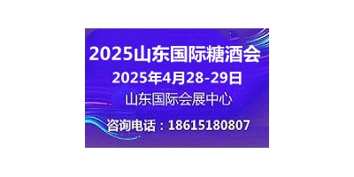 2025山东国际糖酒会4月28-29日山东济南召开