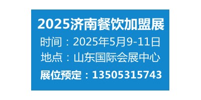 2025山东（济南）国际餐饮连锁加盟展览会