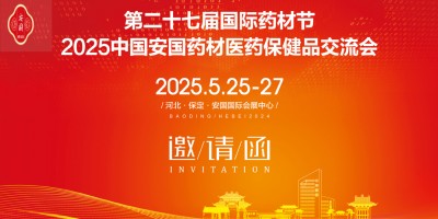 2025河北药交会第27届河北安国国际药材节、医疗健康产业会