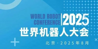 2025WRC世界机器人大会暨博览会