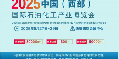 2025中国(西部)国际石油化工产业博览会