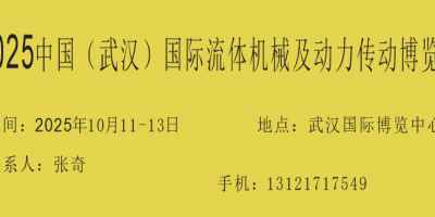 2025中国（武汉）国际流体机械及动力传动博览会