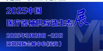 2025第9届中国医疗器械供应链生态大会暨展览会