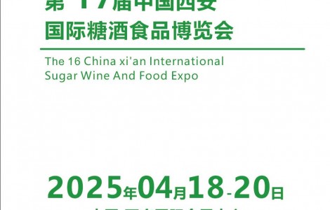 2025西安糖酒会-2025第17届西安春季糖酒食品展