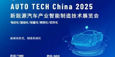 2025 新能源汽车产业智能制造技术展览会