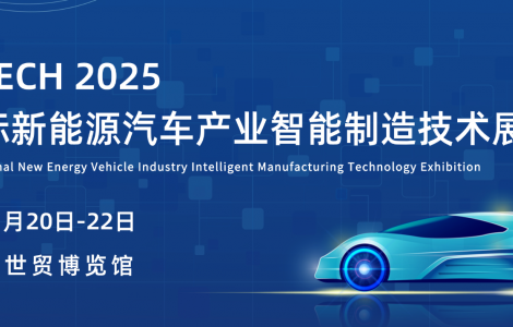 2025 新能源汽车产业智能制造技术展览会