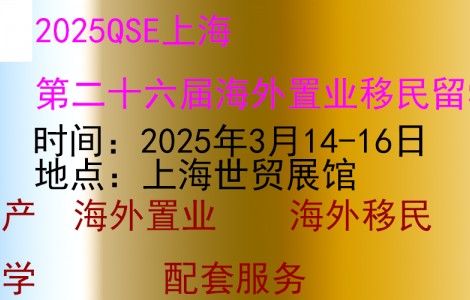 上海国际高端房产展|2025上海移民留学展3月盛大开幕