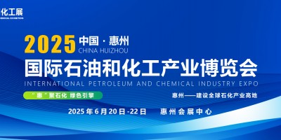 2025惠州国际石油和化工产业博览会