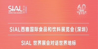 SIAL 深圳西雅国际食品和饮料展览会