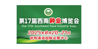 2025第17届西南种业博览会