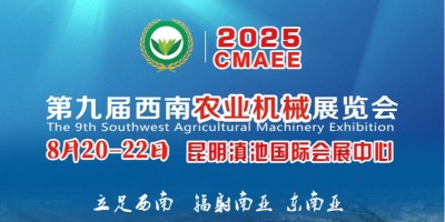 2025第九届西南农业机械展览会