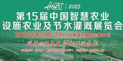 AST 2025第15届中国设施农业节水灌溉展览会