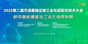 2025第二届交通基础设施工业化装配化技术大会