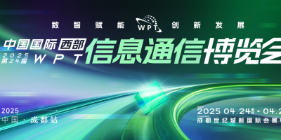 WPT2025第24届中国国际(西部)信息通信博览会