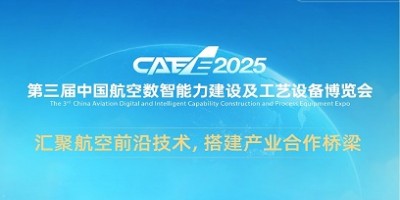 2025中国航空数智能力建设及工艺设备博览会CAEE