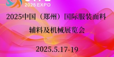 2025中国（郑州）国际服装纺织面料辅料及机械展览会