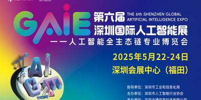 GAIE2025深圳国际人工智能大会暨博览会