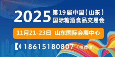 2025第十九届中国（山东）国际糖酒食品交易会