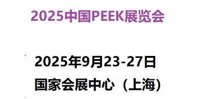 2025中国国际PEEK材料展览会