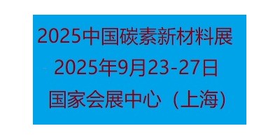 2025中国国际碳素新材料展览会