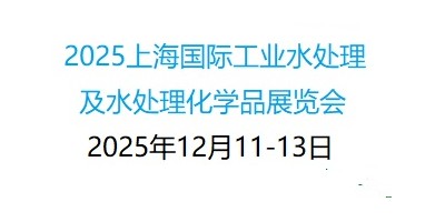 第12届上海国际工业水处理及化学品展览会