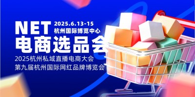 2025杭州国际电商大会暨第九届网红品牌博览会